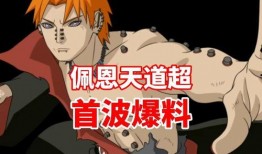 百战佩恩爆料内容最新章节列表,揭秘最新章节，探寻佩恩世界的神秘力量